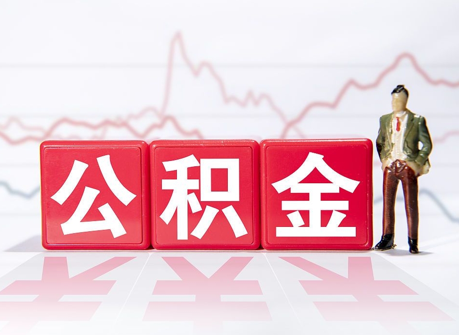 公积金个人需要缴纳多少-黔东南公积金代办平台