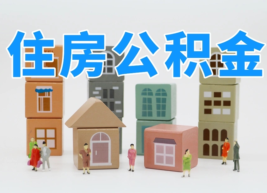 公积金个人需要缴纳多少-黔东南公积金代办平台